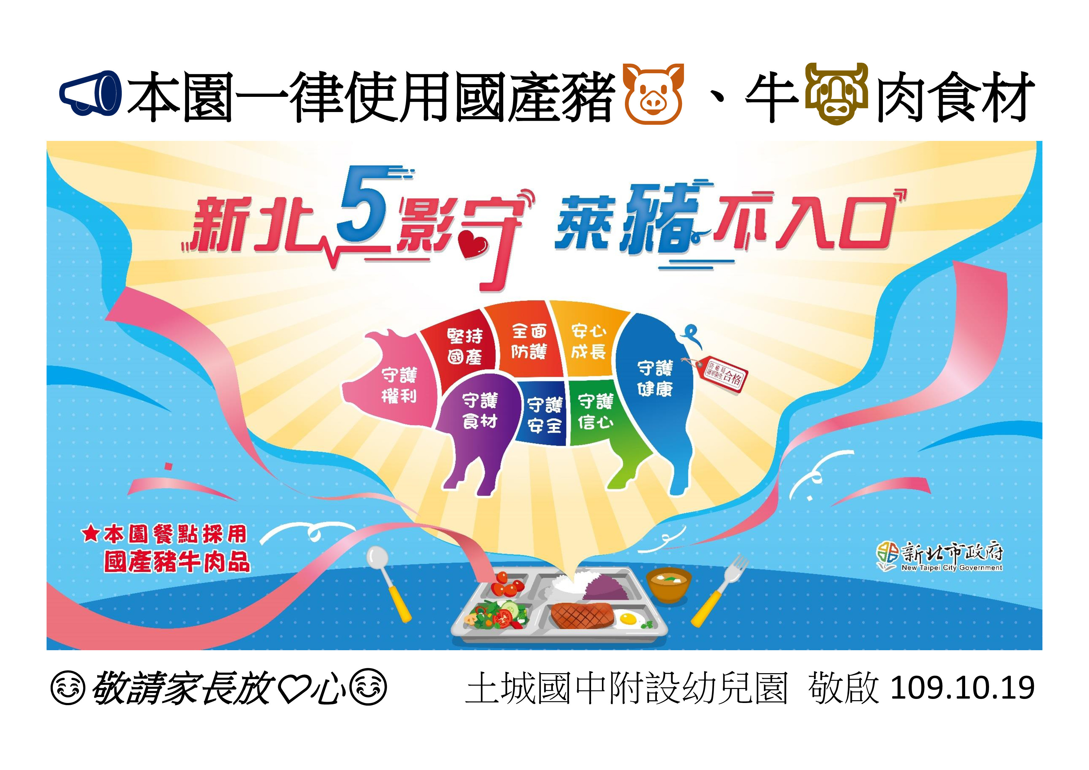 📣本園一律使用國產豬🐷、牛🐮肉食材