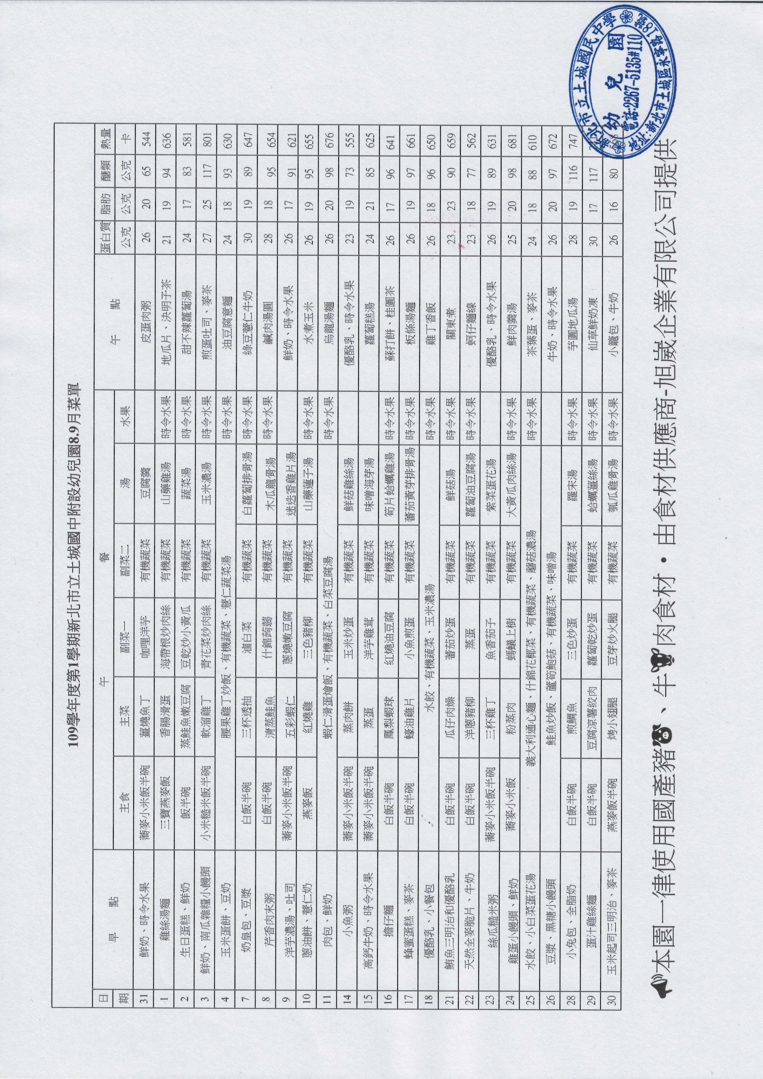 109-1土城國中附設幼兒園8.9月菜單(公告版)