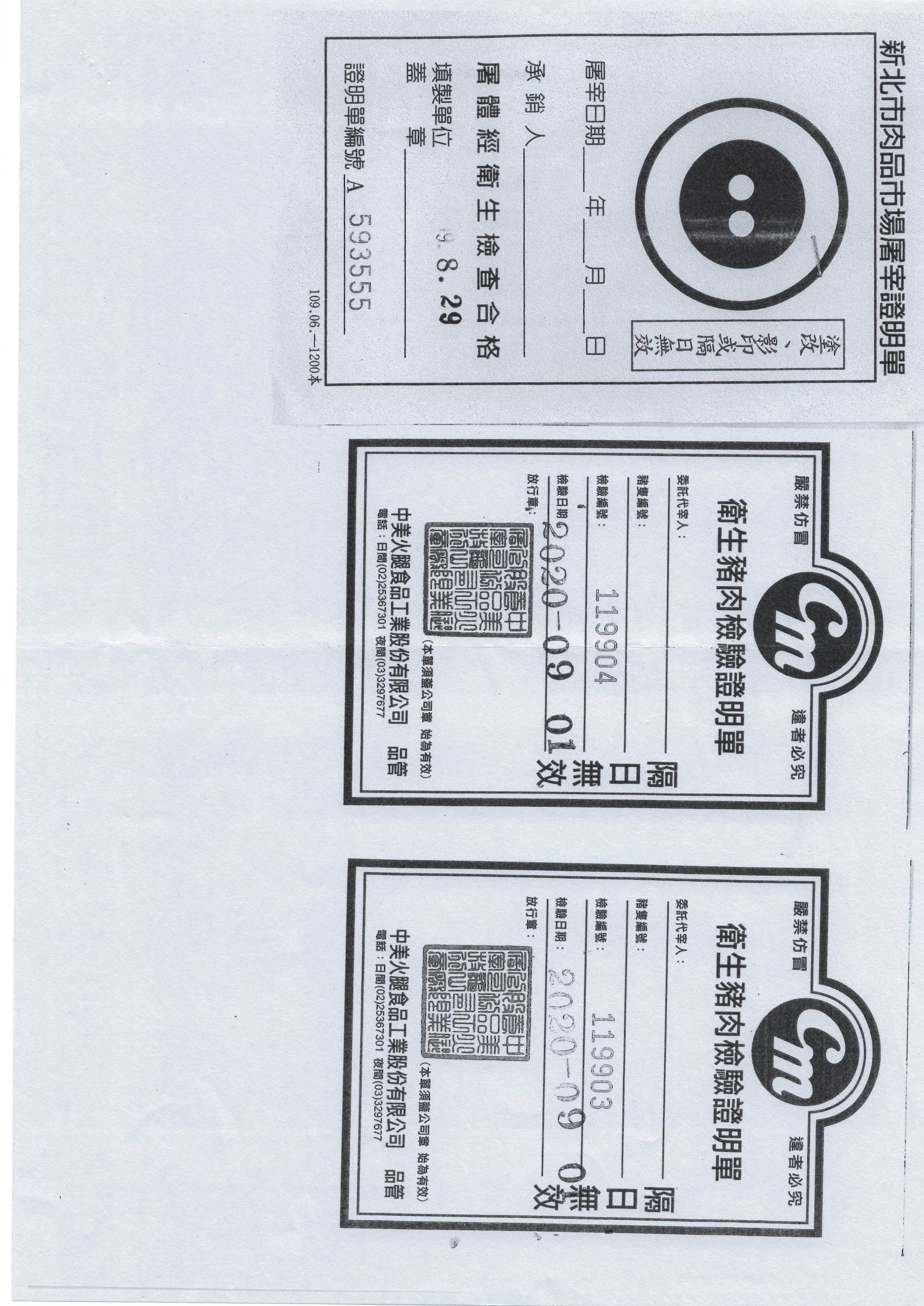 新北市肉品市場屠宰證明單(2020.09.01)廠商檢驗報告_001