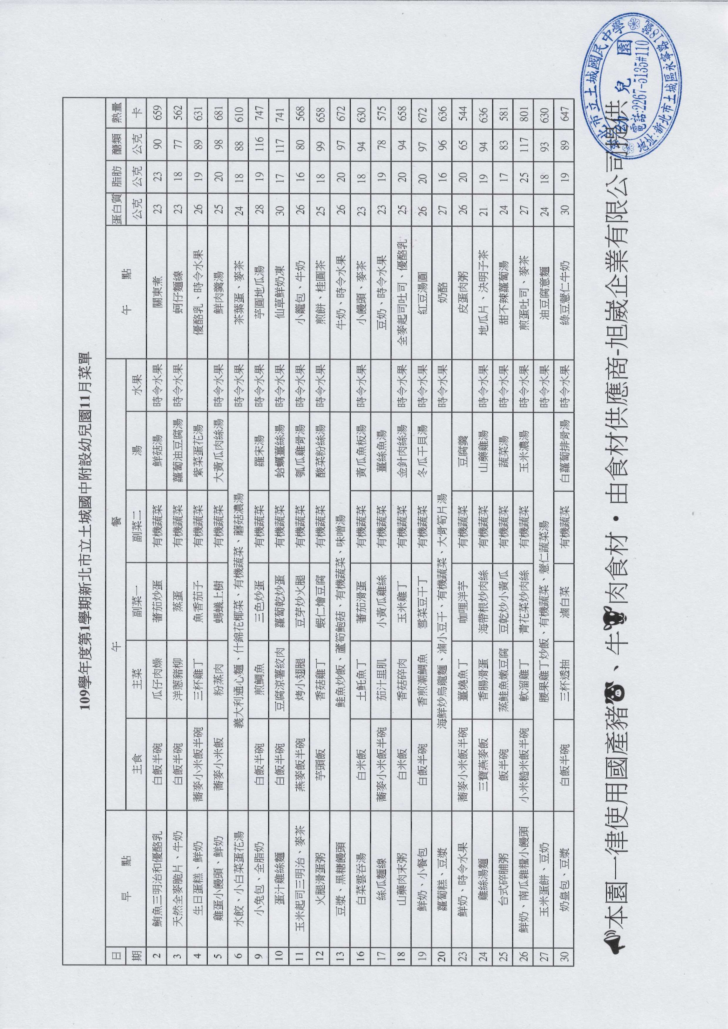 109-1土城國中附設幼兒園11月菜單(公告版)