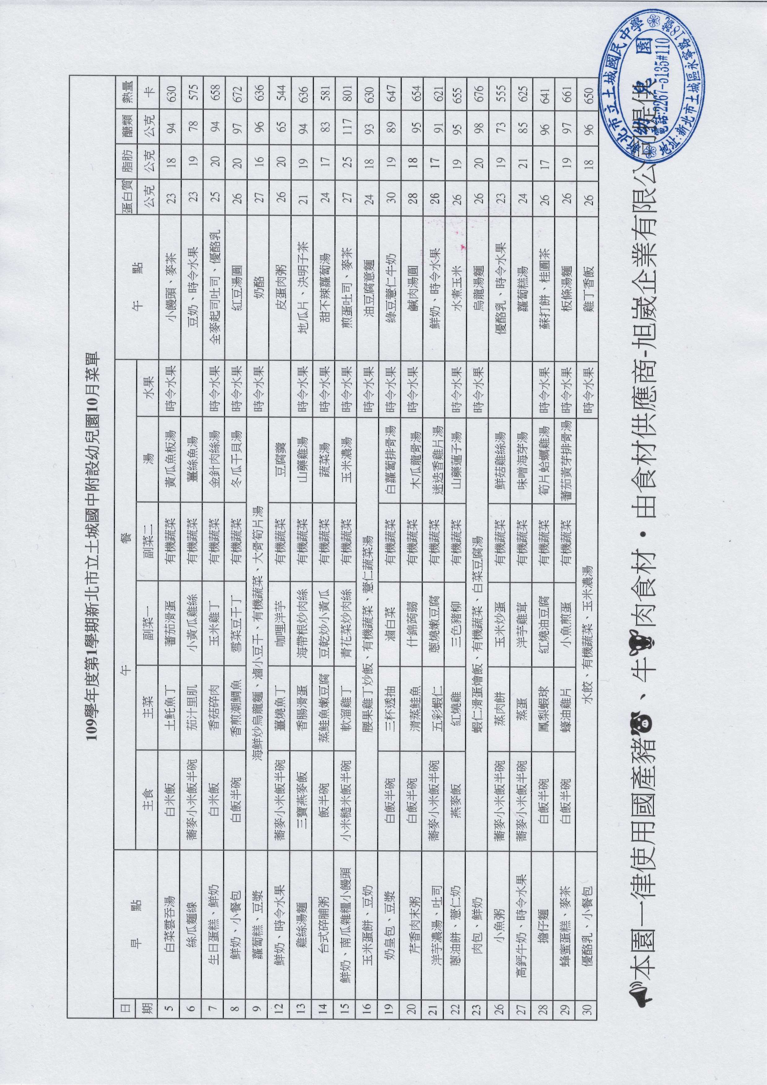 109-1土城國中附設幼兒園10月菜單(公告版)