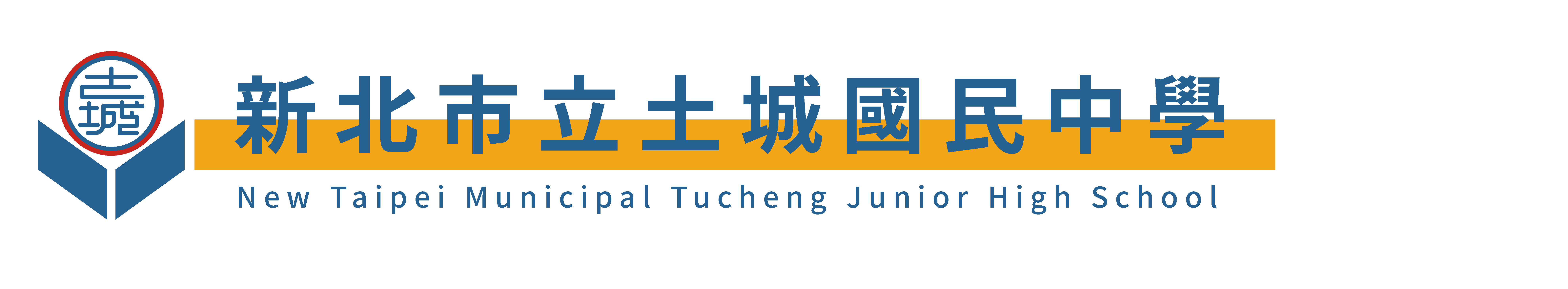 新北市立土城國民中學