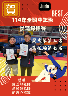 賀~!本校柔道隊參加114年全國中正盃柔道錦標賽榮獲一銅的佳績!!圖片