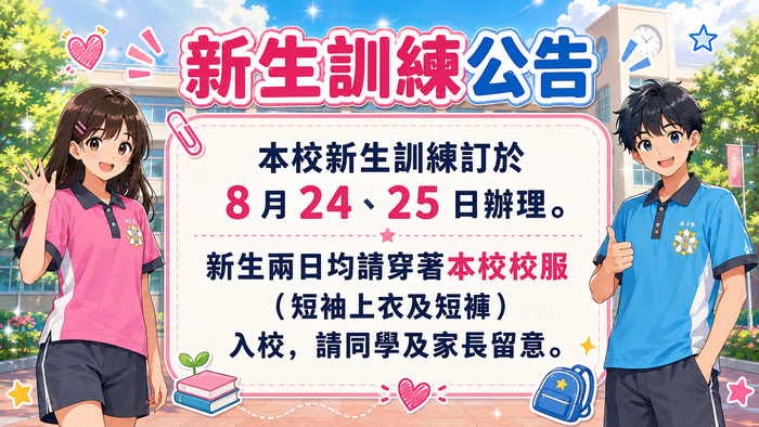 新生訓練公告