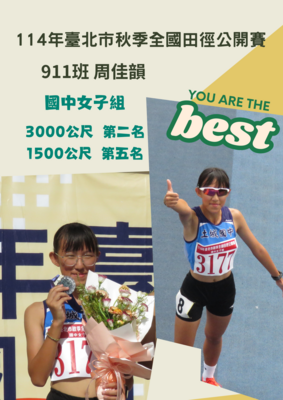 賀!本校田徑隊參周佳韻加114年臺北市秋季田徑公開賽，榮獲國女組3000公尺第二名圖片