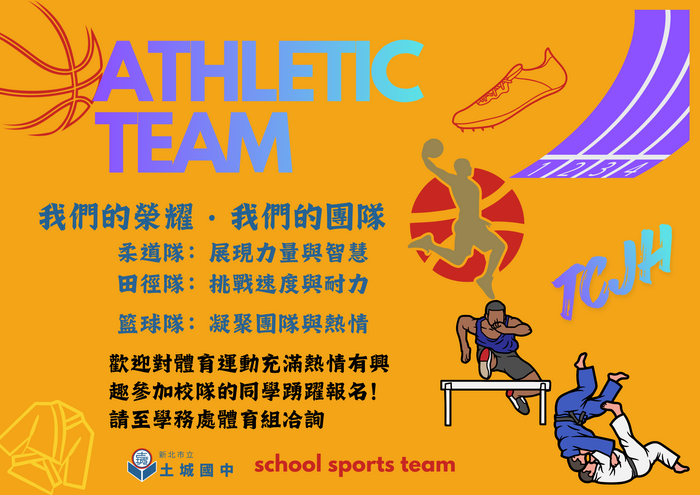 歡迎加入校隊