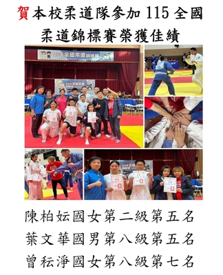 115年全國柔道錦標賽榮獲佳績