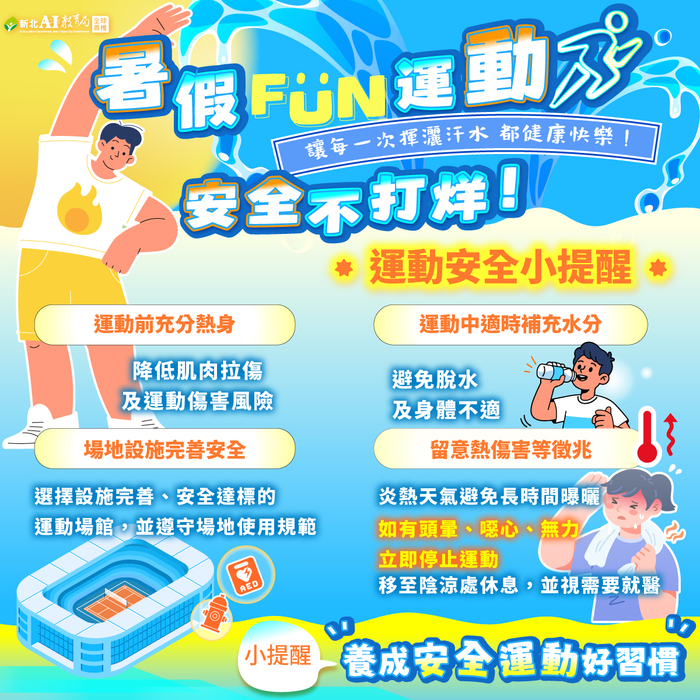 水域安全與運動防護宣導
