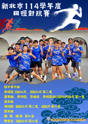 114學年度新北市田徑對抗賽