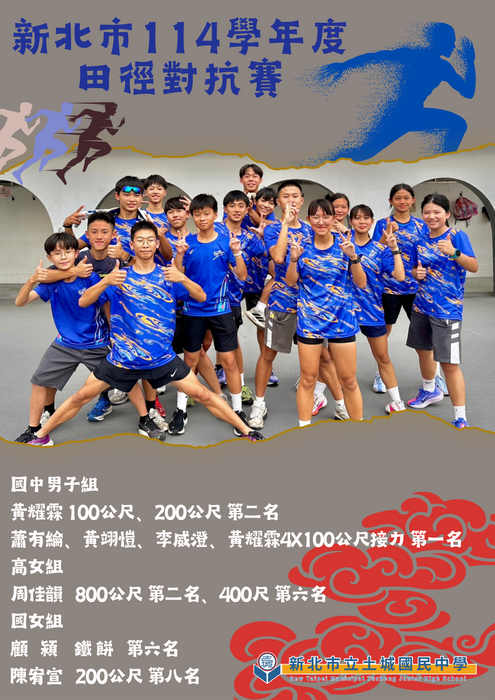 114學年度新北市田徑對抗賽