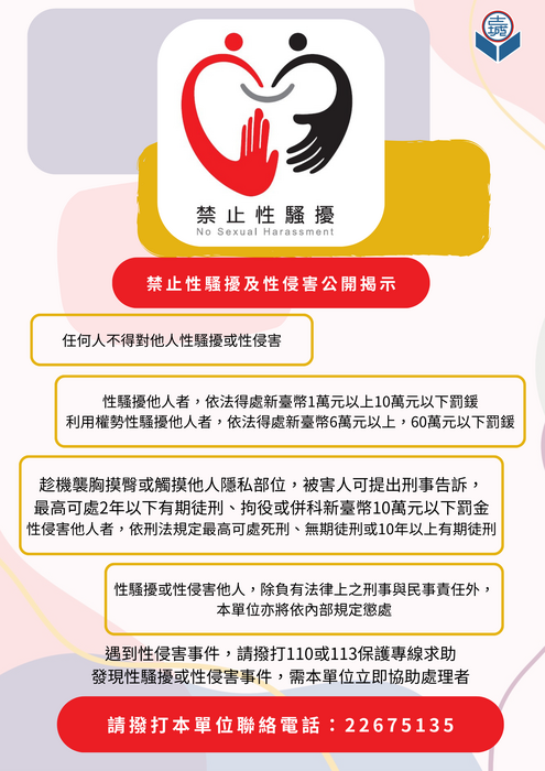 禁止性騷擾及性侵害公開揭示