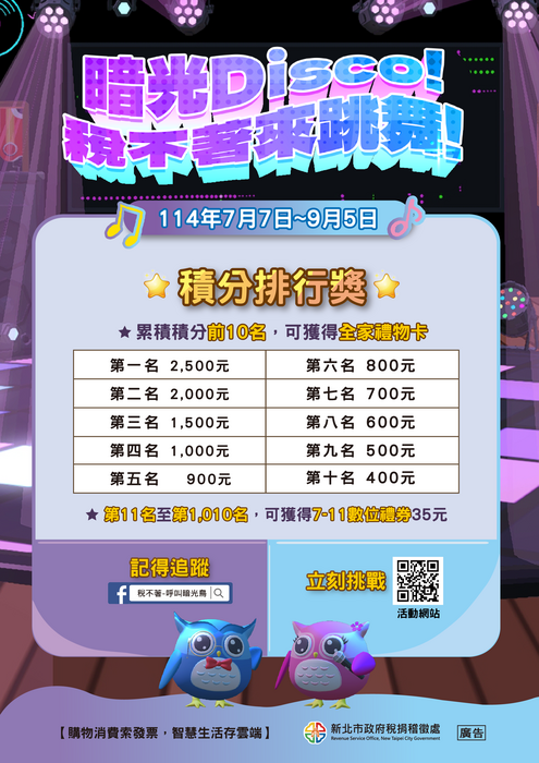 新北市政府稅捐稽徵處於114年7月7日至9月5日舉辦「暗光Disco!稅不著來跳舞!」網頁互動遊戲(另開新視窗/png檔)圖片