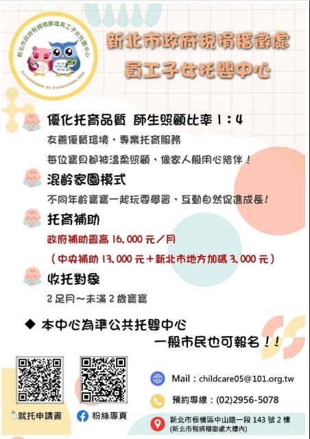 新北市政府稅捐稽徵處員工子女托嬰中心招生資訊