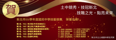 114學年度新北市國民中學技藝競賽