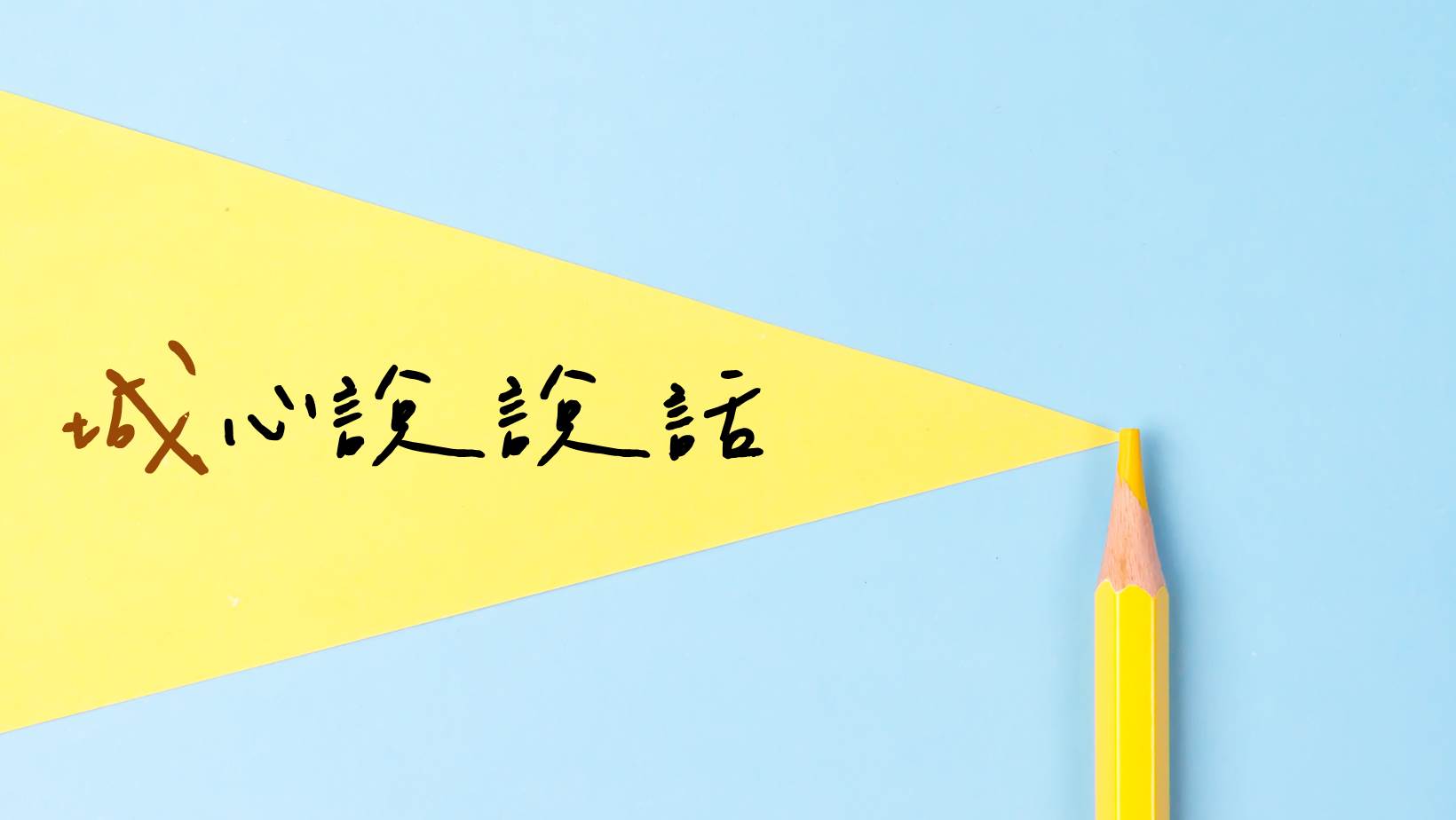【城心說說話】土城國中輔導特教工作資訊網(另開新視窗)
