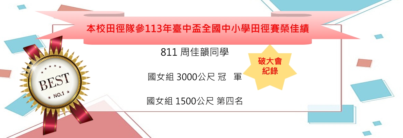 本校田徑隊參113年臺中盃全國中小學田徑賽榮佳績