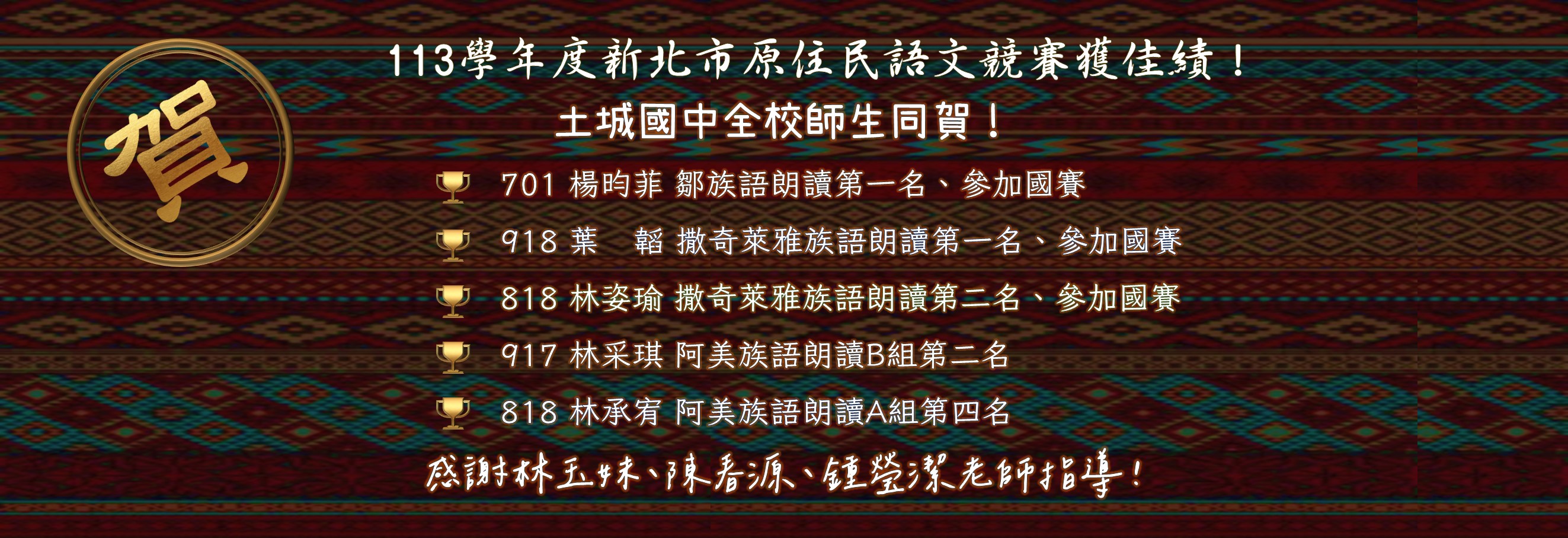 賀 113學年度新北市原住民語文競賽獲佳績! 土城國中全校師生同賀!