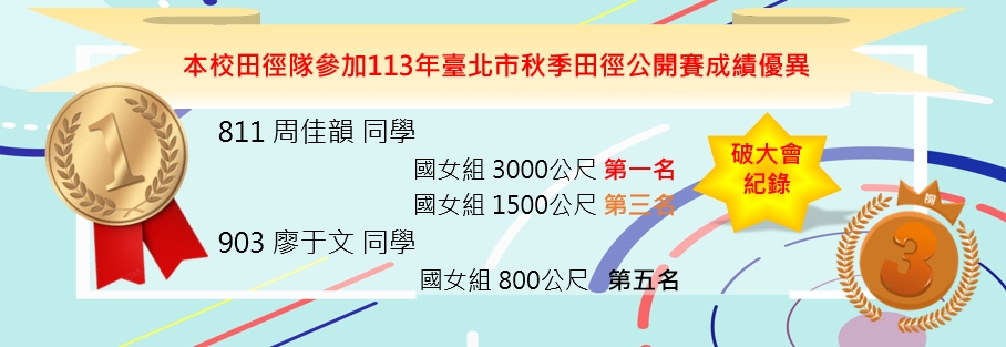 本校田徑隊參加113年臺北市秋季田徑公開賽成績優異
