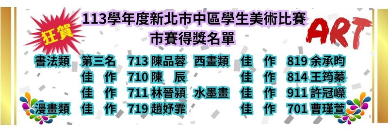 113美術比賽中區得獎名單