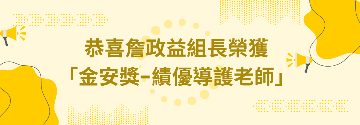 恭喜詹政益組長榮獲 「金安獎-績優導護老師」