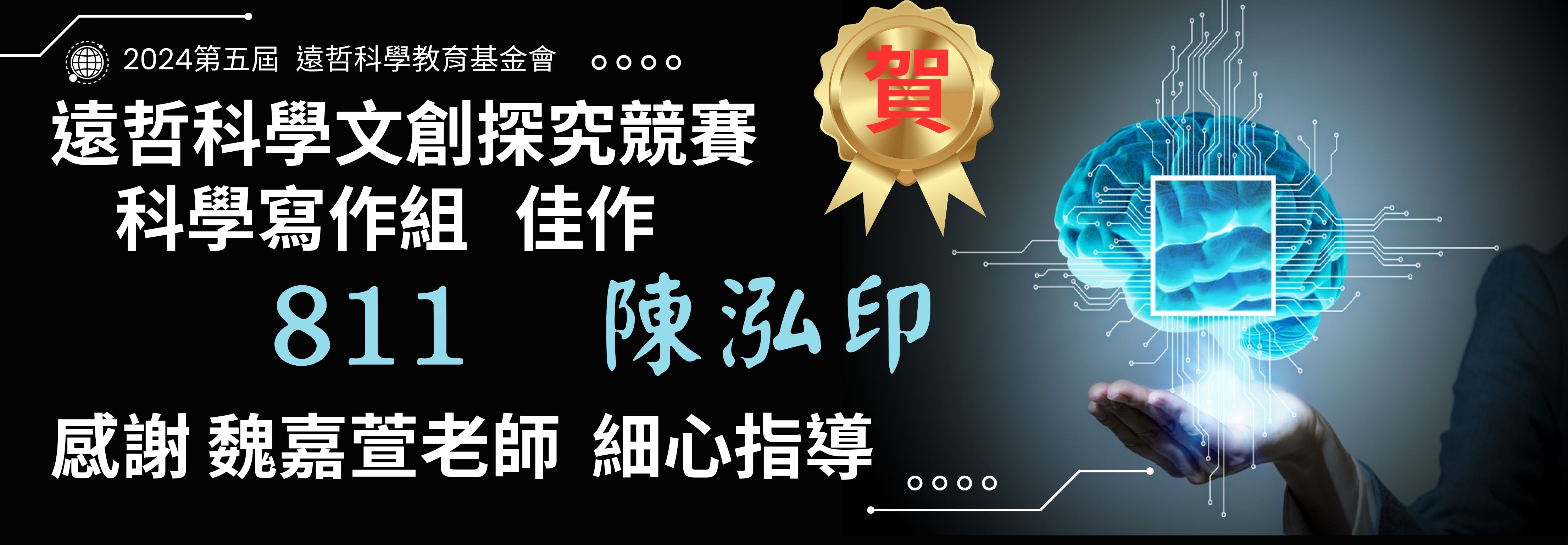 2024第五屆 遠哲科學教育基金會 遠哲科學文創探究競賽 科學寫作組 佳作