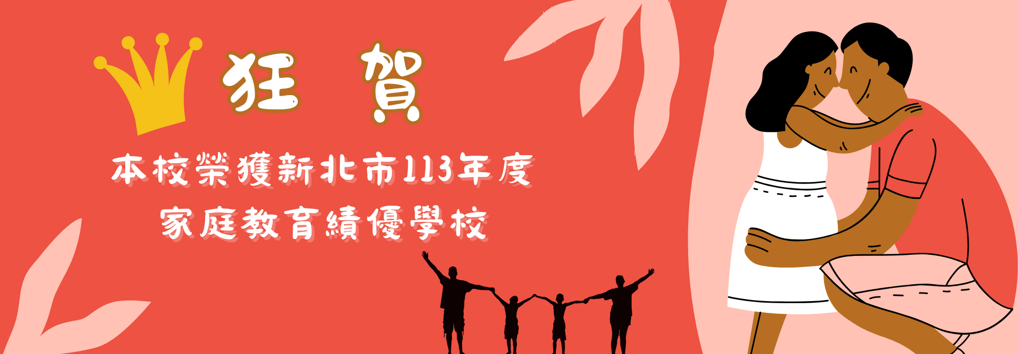土城國中榮獲新北市113年度家庭教育績優學校
