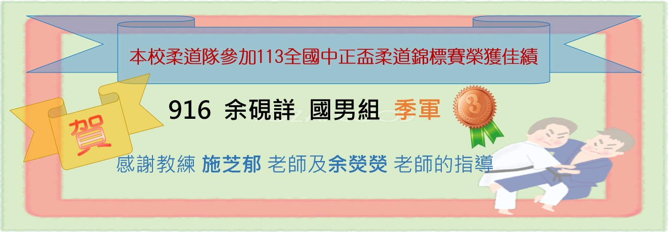 本校柔道隊參加113全國中正盃柔道錦標賽榮獲佳績