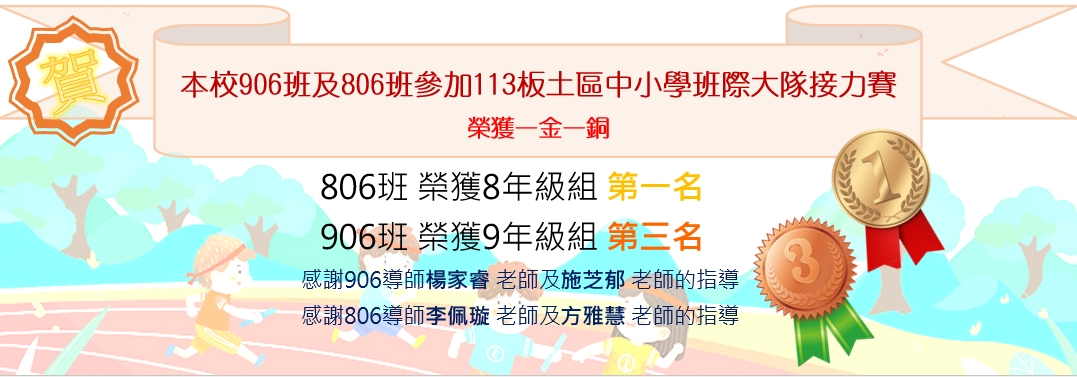 賀土城國中906班及806班參加113板土區中小學班際大隊接力賽 榮獲一金一銅