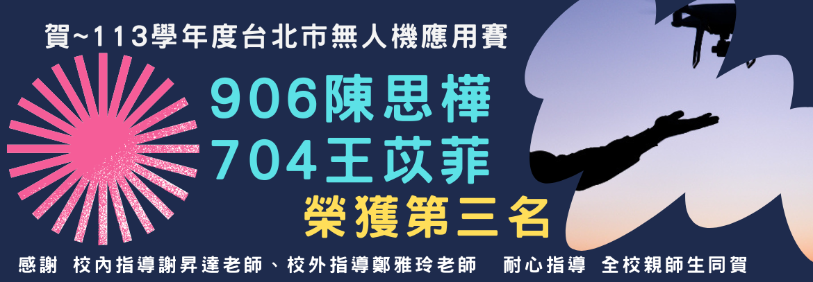 賀本校榮獲113學年度台北市無人機應用賽第三名 感謝 校內指導謝昇達老師、校外指導鄭雅玲老師 耐心指導