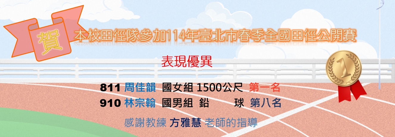 賀 本校田徑隊參加114年臺北市春季全國田徑公開賽 表現優異