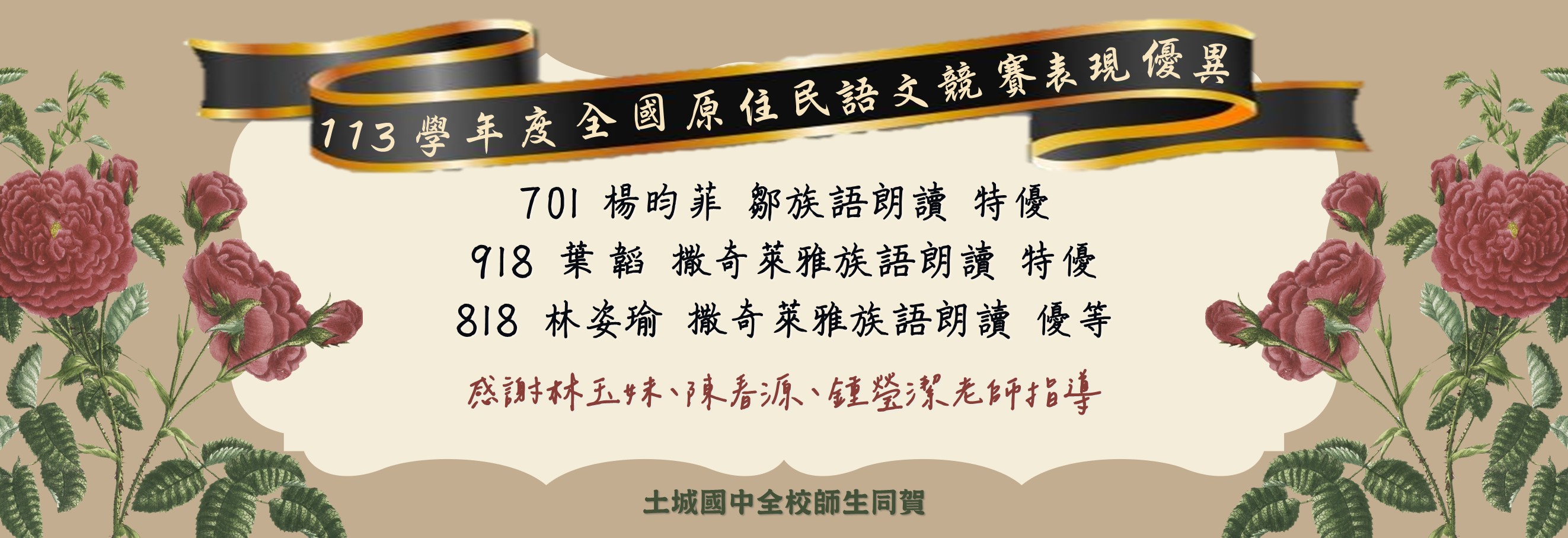 113學年度全國原住民語文競賽表現優異