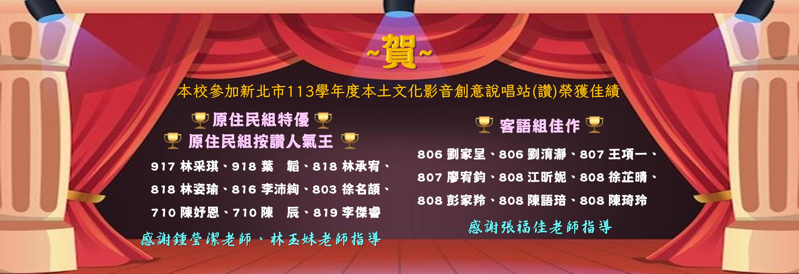 ~賀~ 本校參加新北市113學年度本土文化影音創意說唱站(讚)榮獲佳績