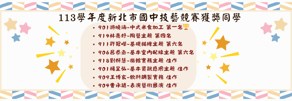 113學年度新北市國中技藝競賽獲獎