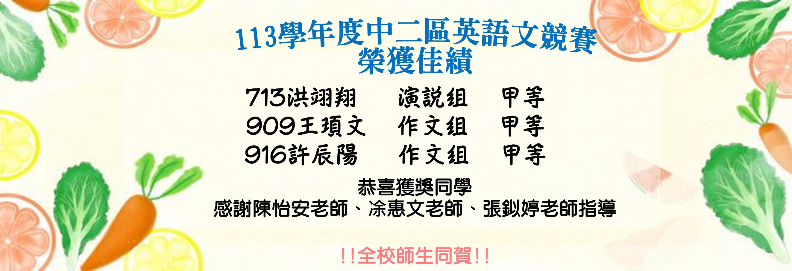 113學年度中二區英語文競賽 榮獲佳績