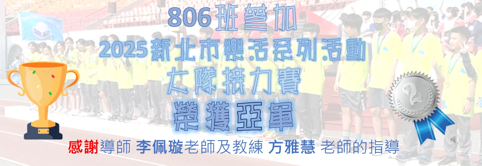 2025新北市樂活運系列大隊接力賽806榮獲第二名