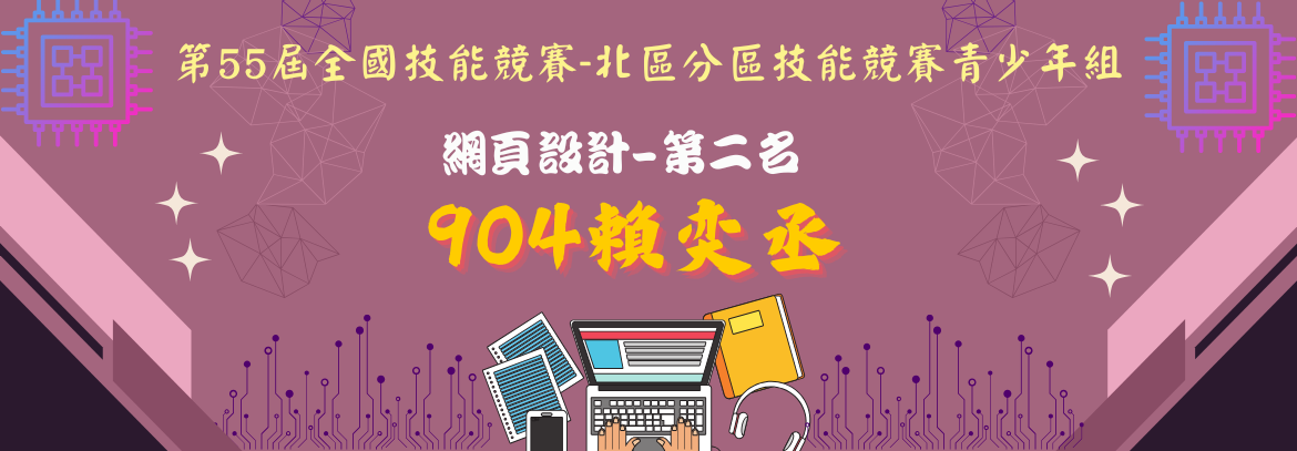 第55屆全國技能競賽-北區分區技能競賽青少年組 網頁設計-第二名