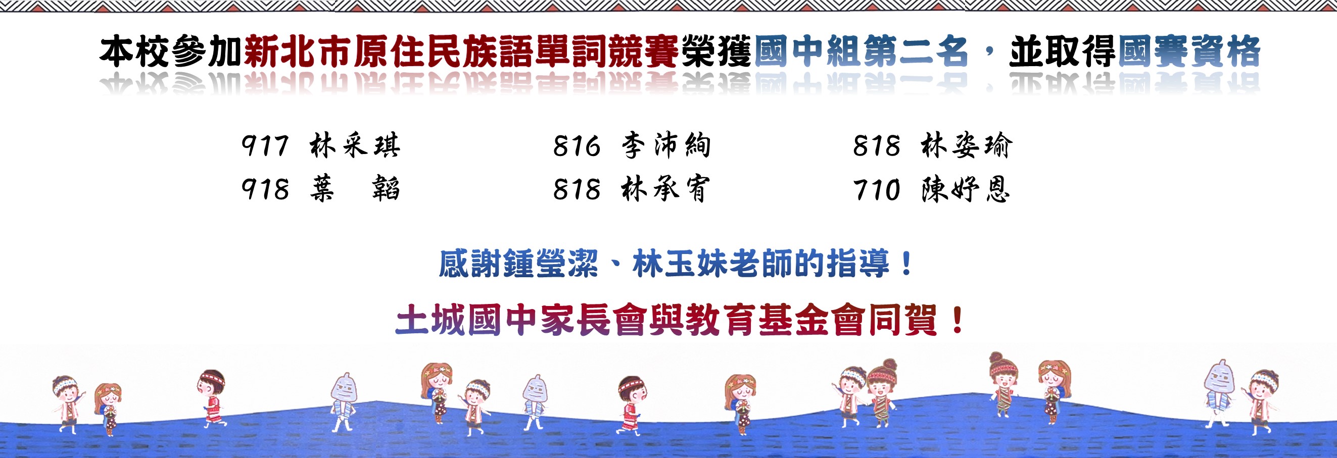本校參加新北市原住民族語單詞競賽獲國中組第二名,並取得國賽資資格
