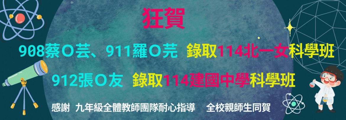 114年科學班榜單