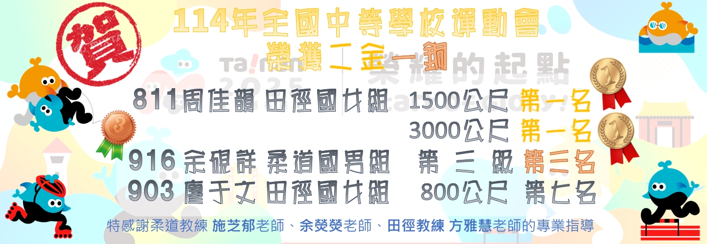 114年全國中等學校運動會田徑隊柔道隊成績榮譽榜