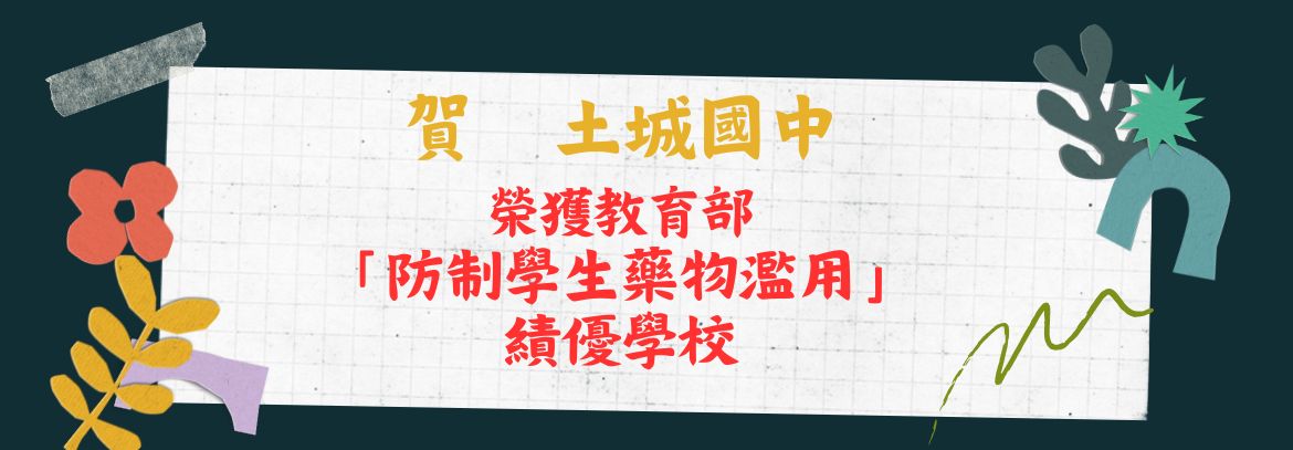 榮獲教育部 「防制學生藥物濫用」績優學校