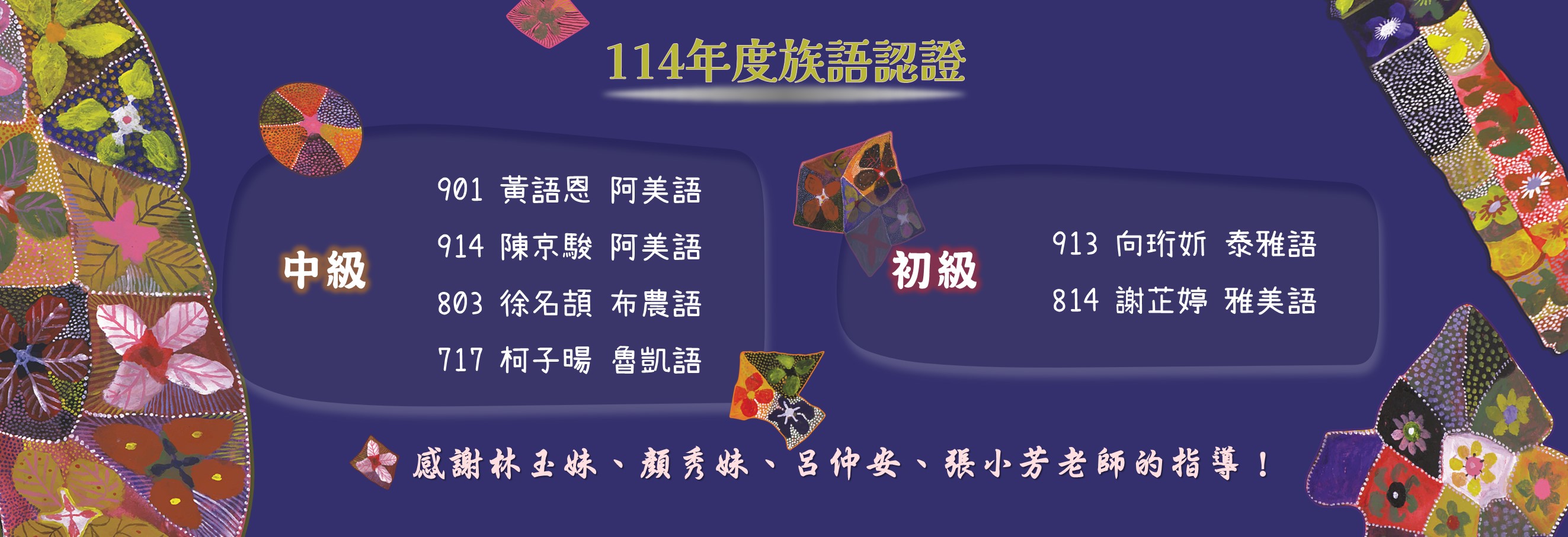 114年度族語認證