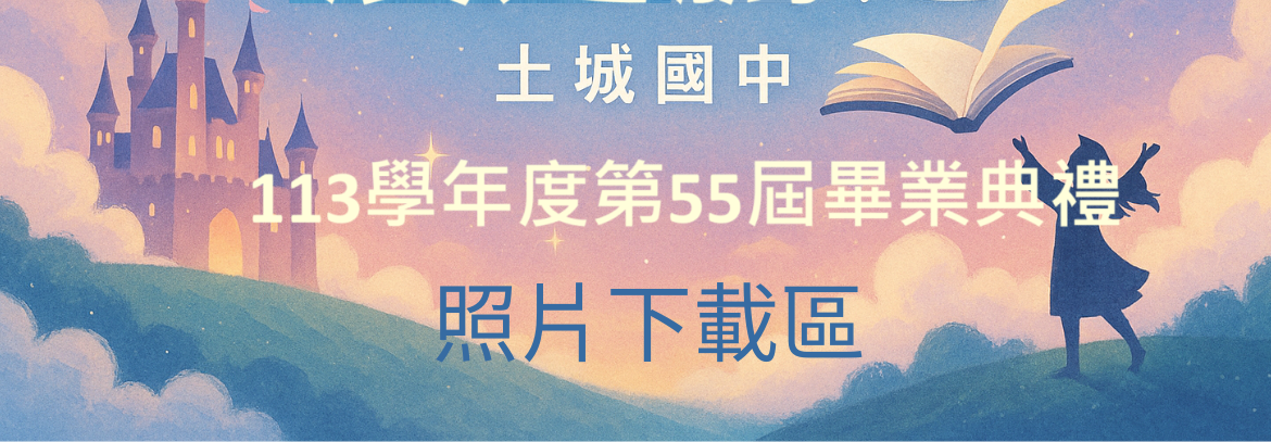 113學年度畢業生照片下載