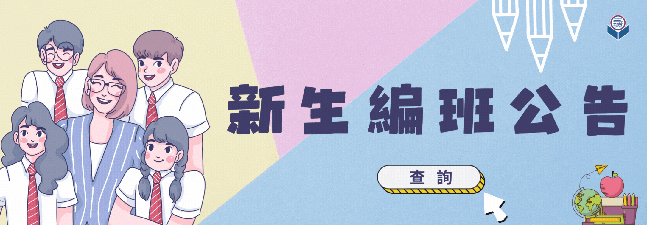 114新生編班公告