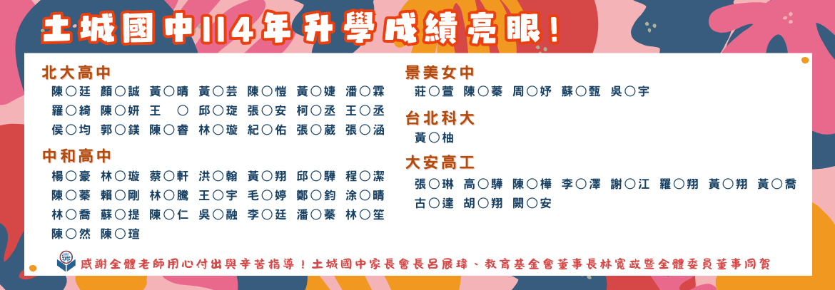 土城國中114年升學成績亮眼！公告錄取榜單