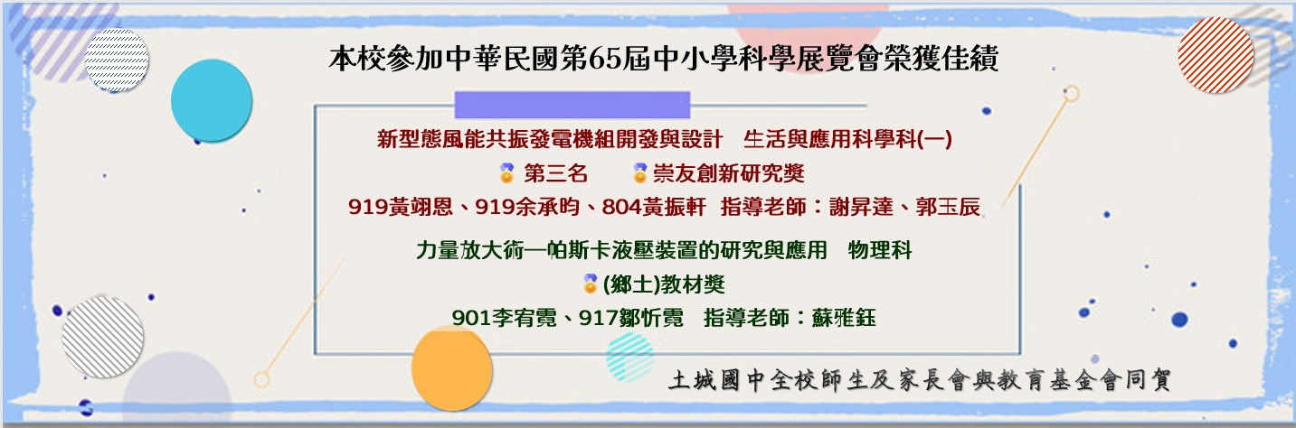 114全國科展榮獲佳績
