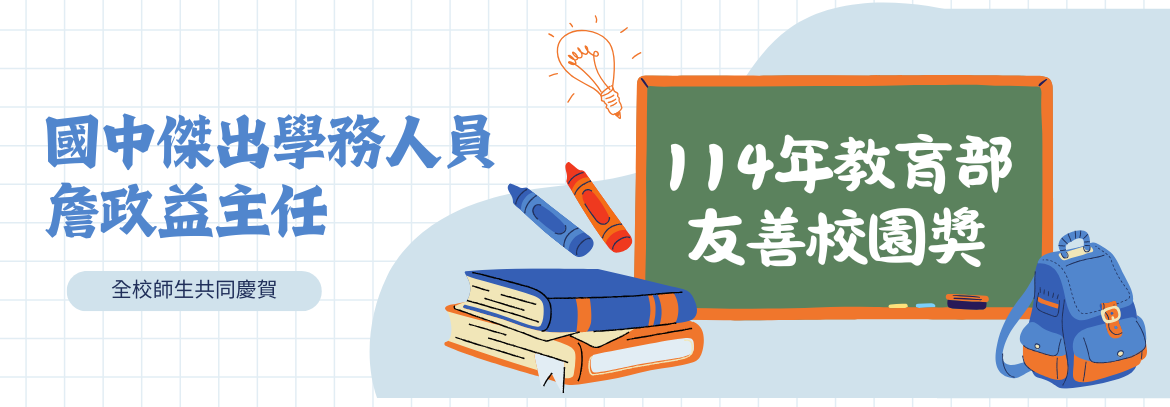 國中傑出學務人員
