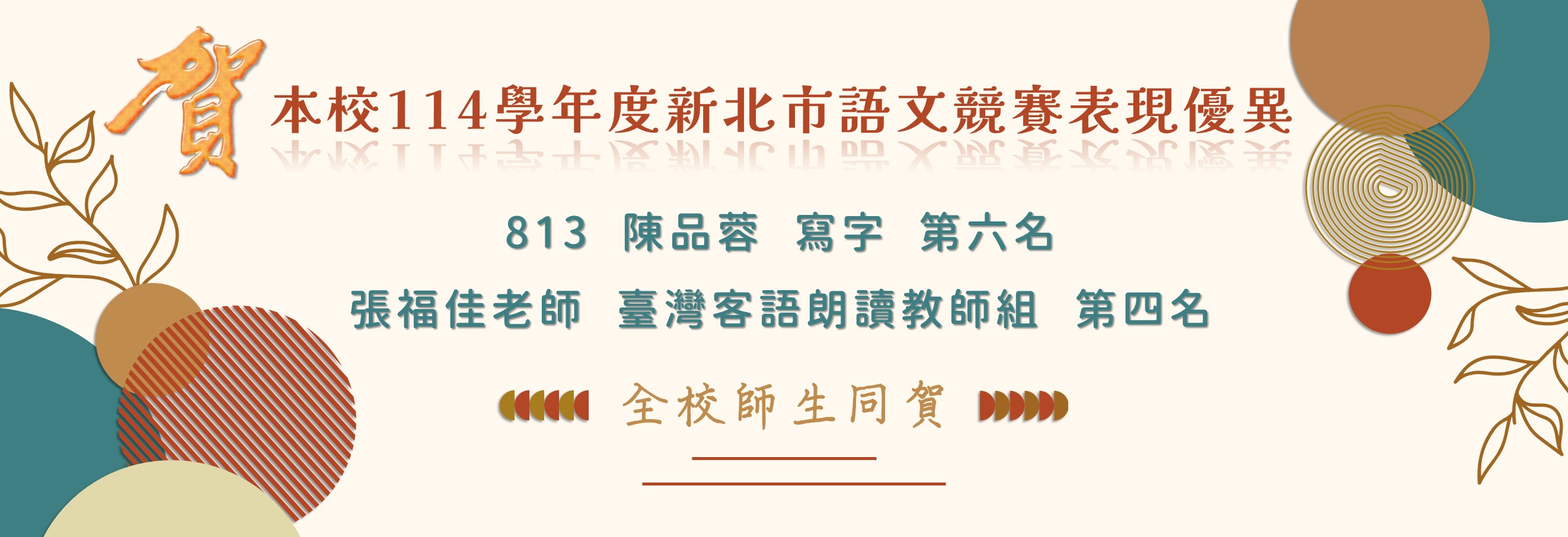 賀！本校師生參加新北市語文競賽榮獲佳績