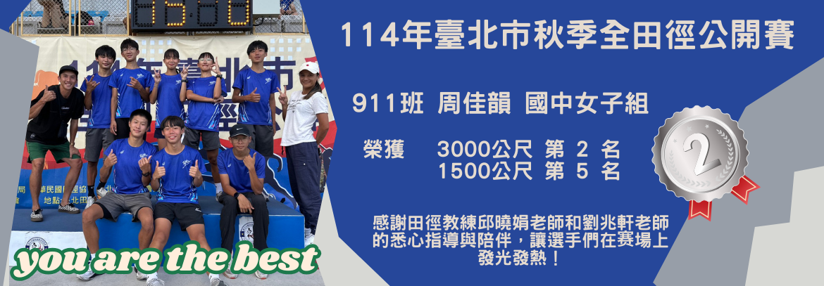 114年臺北市秋季全國田徑公開賽