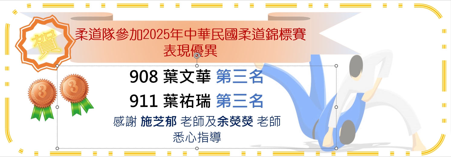2025年中華民國柔道錦標賽