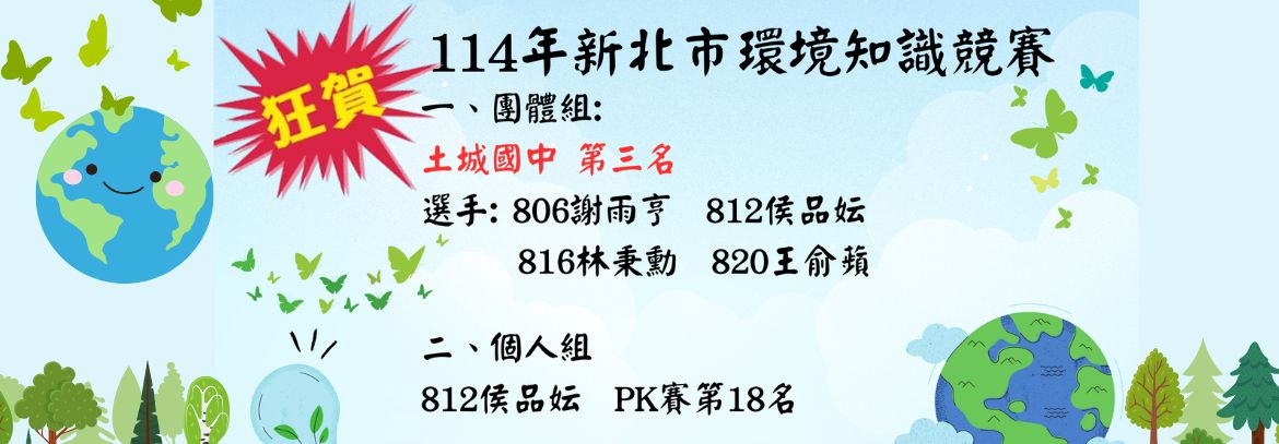 113年新北市環境知識競賽獲獎同學名單